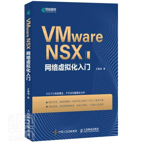 RT 正版 VMware NSX网络虚拟化入门9787115566225 王春海人民邮电出版社