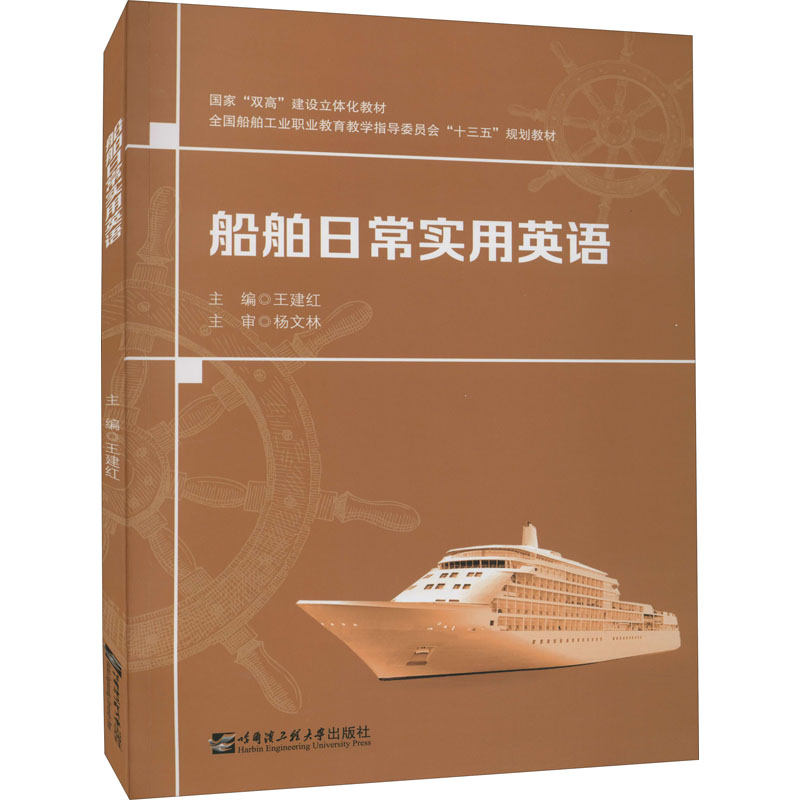 船舶日常实用英语 哈尔滨工程大学出版社 王建红 编 交通/运输