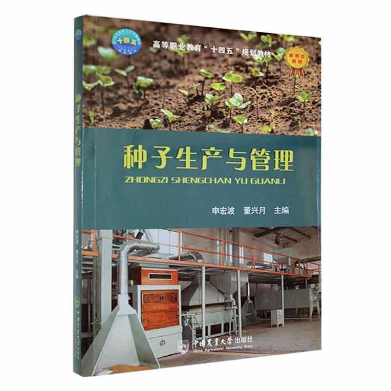 [rt] 种子生产与管理 9787565529214  申宏波 中国农业大学出版社 农业、林业