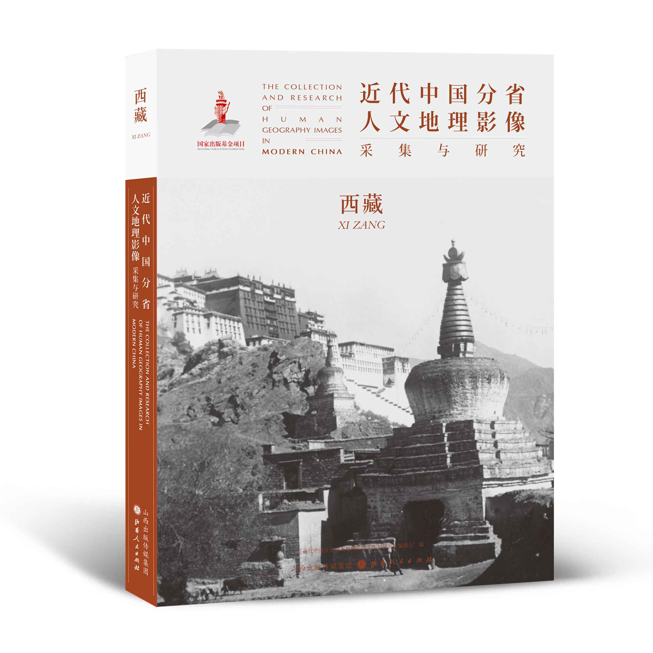 正版包邮 近代中国分省人文地理影像采集与研究 西藏 国家出版基金项目 全球采集 用图像读懂中国近代史 近代中国的影像读本