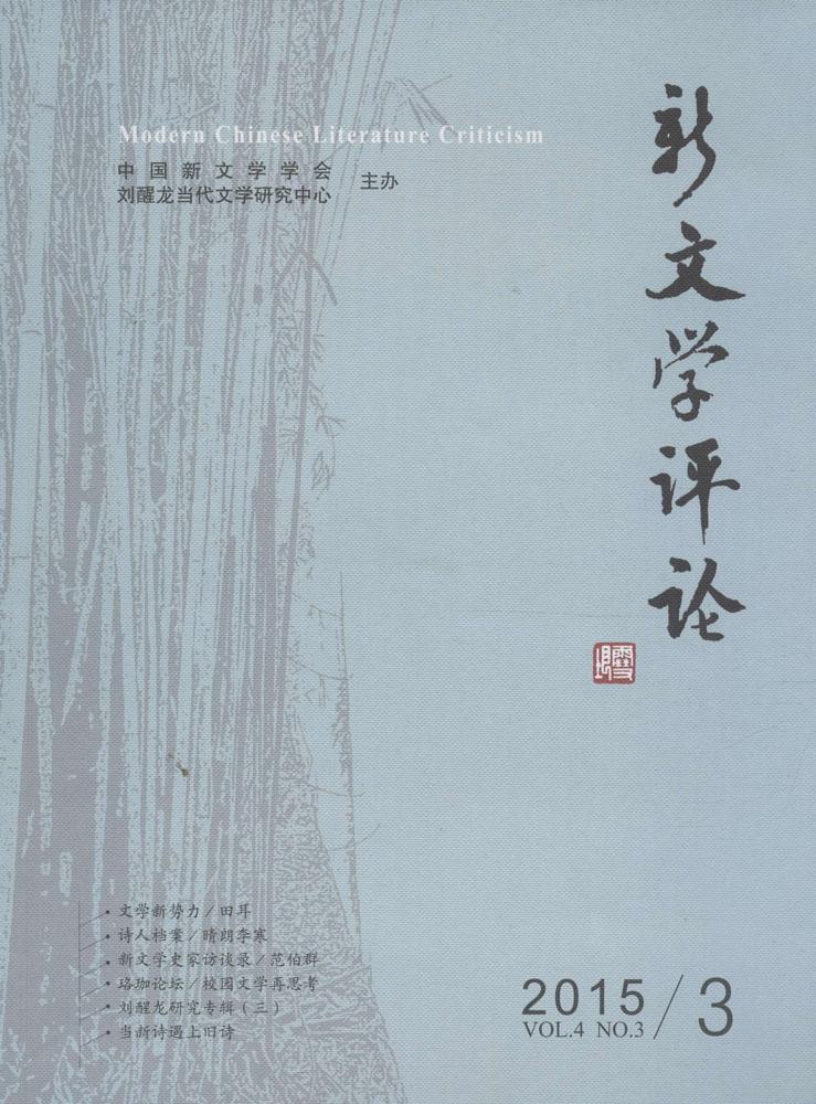 RT 正版 新文学评论:2015/3:Vol.4 No.39787562271123 黄永林华中师范大学出版社
