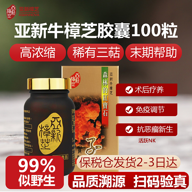 亚新樟芝（Asian Nova）中国台湾牛樟芝胶囊100粒浓缩 牛樟菇正品