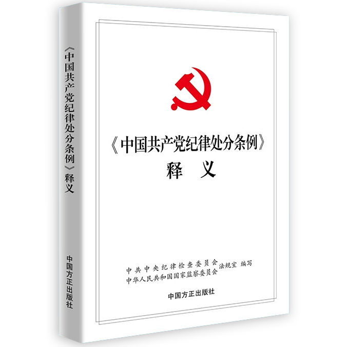 正版2018年 中国共产党纪律处分条例释义 中国方正出版社 中央纪律检查委员会中华人民共和国国家监察委员会