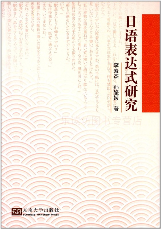 日语表达式研究 李素杰 关于汉日同形词的文化意义 东南大学出版 新华书店正版图书籍