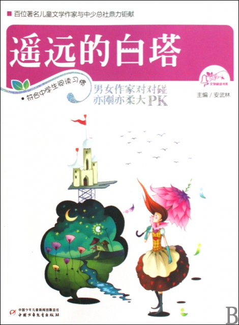【正版包邮】遥远的白塔 常新港,程玮,肖勇　编写 中国少年儿童出版社