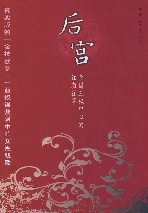 【正版包邮】 后宫——帝国王权中心的红颜往事 招福 陕西人民出版社