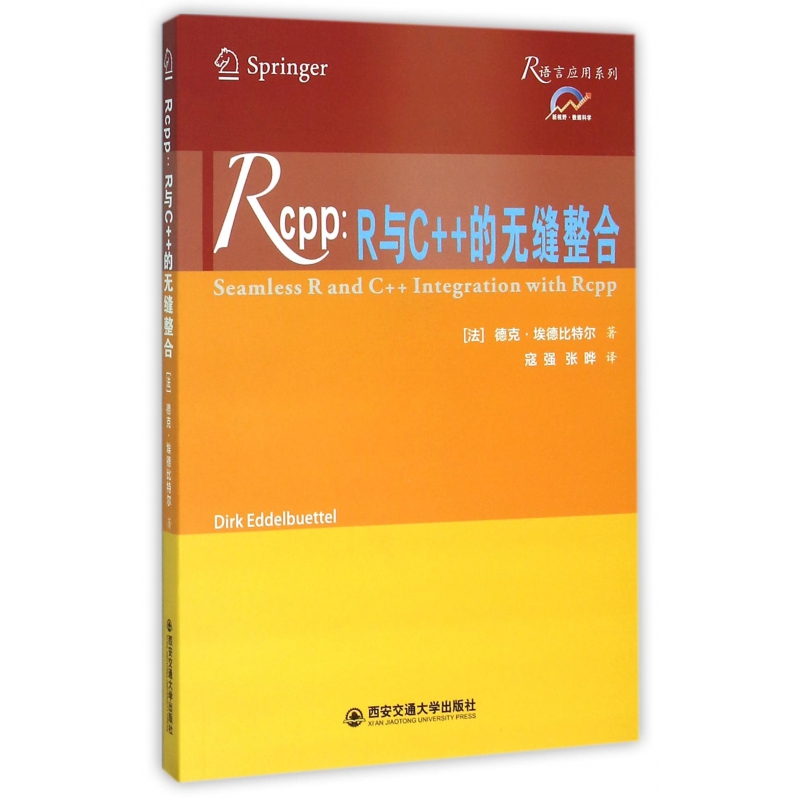 正版图书Rcpp--R与C++的无缝整合/R语言应用系列德克.埃德比特尔西安交通大学出版社9787560581101