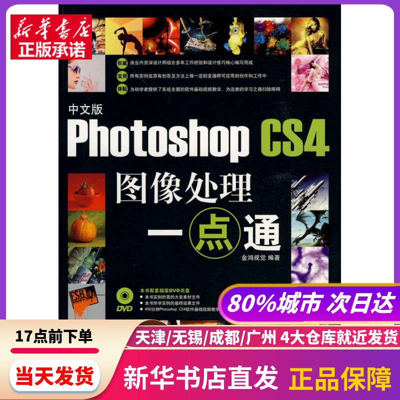 中文版PHOTOSHOPSHOP CS4图像处理一点通(1DVD) 兵器工业出版社 新华书店正版书籍