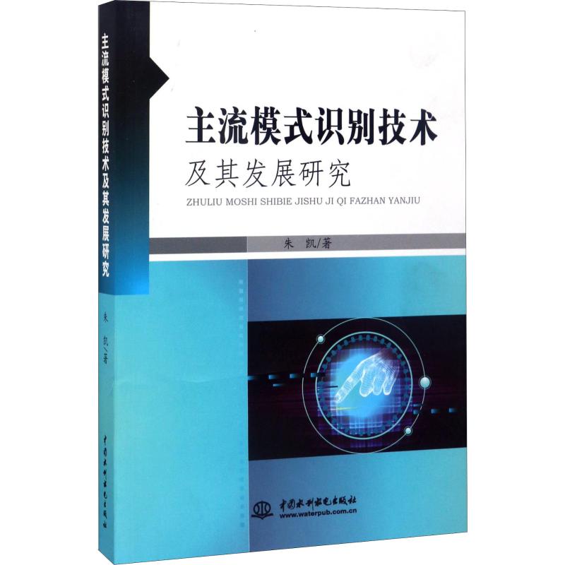 主流模式识别技术及其发展研究 朱凯 著 科技综合 生活 中国水利水电出版社