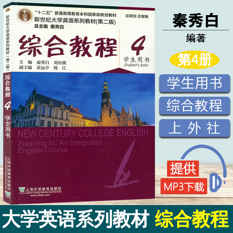 综合教程4学生用书 第二版 第2版 秦秀白 上海外语教育出版社 附音频英语综合教程4