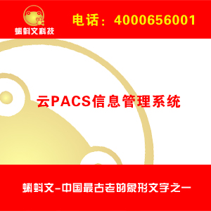 蝌蚪文科技云PACS信息管理系统