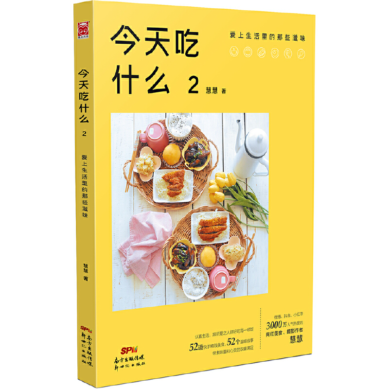 今天吃什么(2) 爱上生活里的那些滋味 营养家常料理美食菜谱教程书 凤凰新华书店旗舰店正版书籍