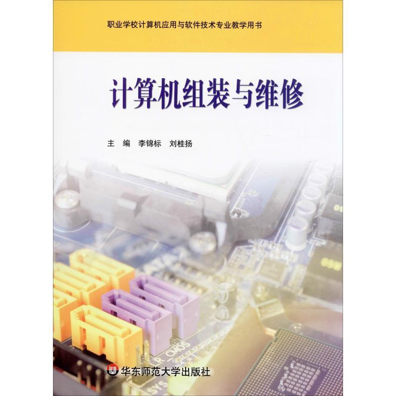 [rt] 计算机组装与维修  李锦标  华东师范大学出版社  计算机与网络