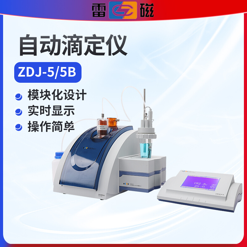 上海自动电位滴定仪酸价容量检测仪ZDJ-5/5B型氧化还原反应