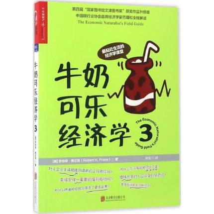 正版 牛奶可乐经济学(3) 罗伯特·弗兰克 北京联合出版社 宁波新华书店品质保障