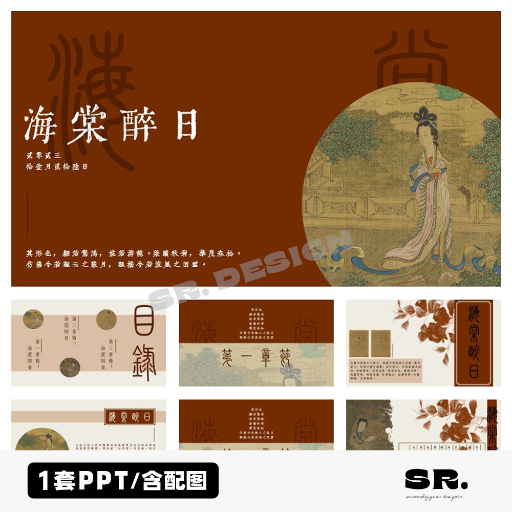 L818红色新中式古典质朴海棠醉日中国风传承文化历史课件PPT模板