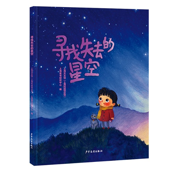 正版新书 寻找失去的星空 上海天文馆 上海童书研究中心 编 9787558912160 少年儿童出版社