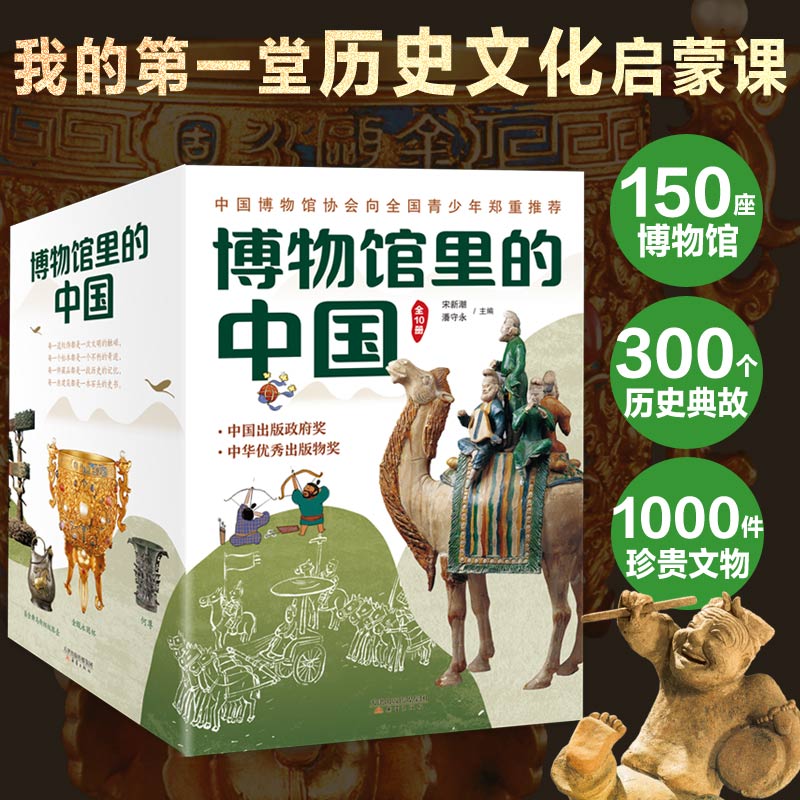 【官方正版】博物馆里的中国（全10册）20位文博专家专为中小学生打造，大语文时代不可不读的通识教育读本，一套书讲透中国历史。