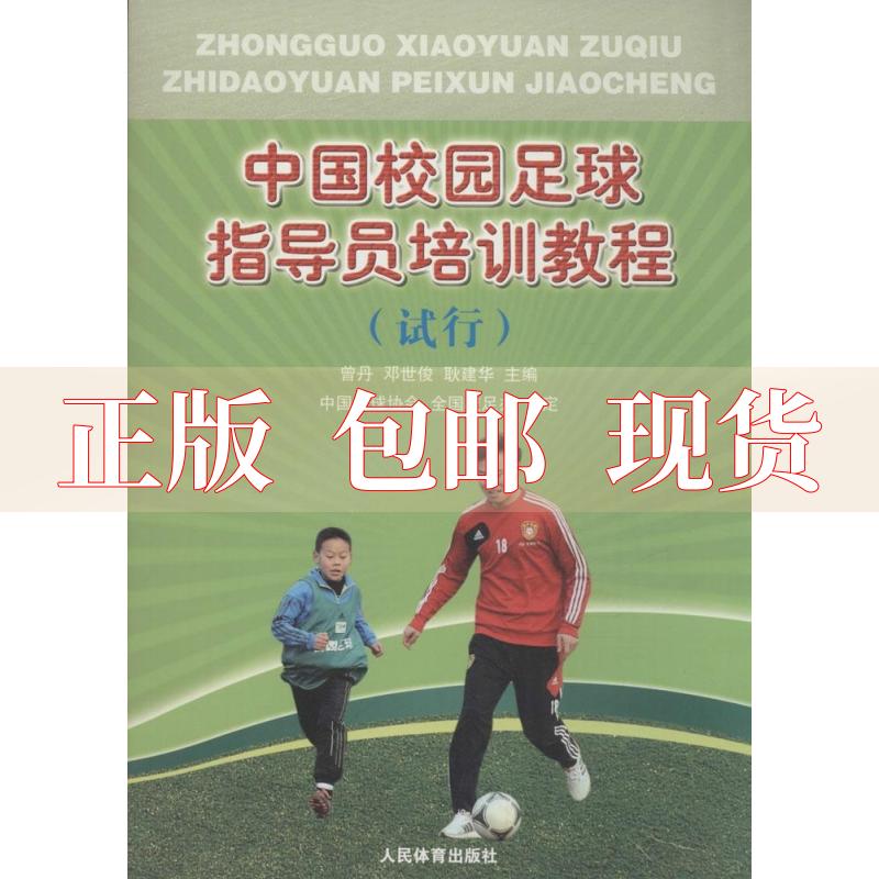 【正版书包邮】中国校园足球指导员培训教程试行曾丹邓世俊耿建华人民体育出版社