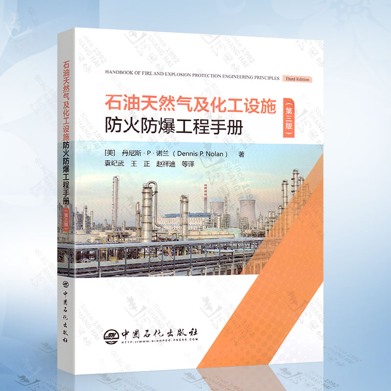石油天然气及化工设施防火防爆工程手册 第三版 装置 安全 9787511458445 中国石化出版社