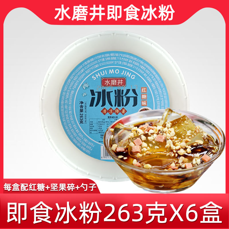 即食冰粉263gX6盒四川特产冰粉成品含配料组合特产红糖冰粉水磨井