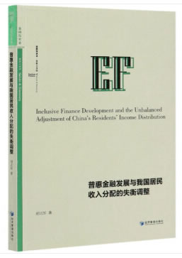 普惠金融发展与我国居民收入分配的失衡调整 胡志军 9787509672990 经济管理出版社