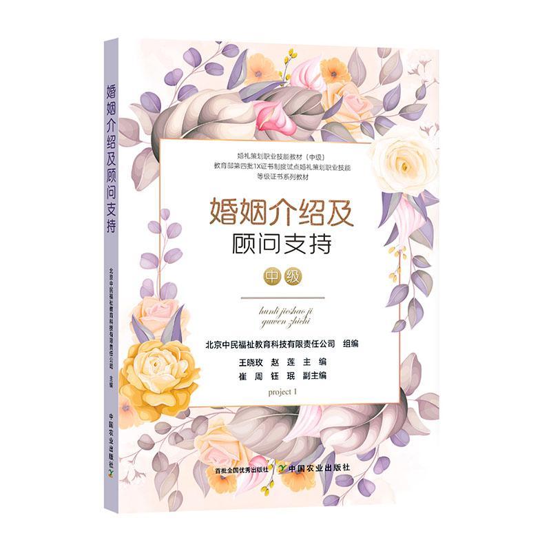 [rt] 婚礼策划职业技能教材：中级（全9册） 9787109294899  王晓玫 中国农业出版社 文化