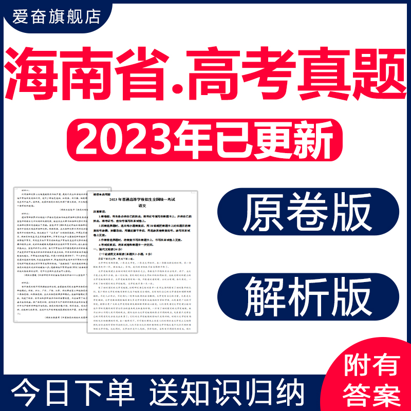 2024海南省高考历年真题卷语文数学英语物理化学历史电子版23十年
