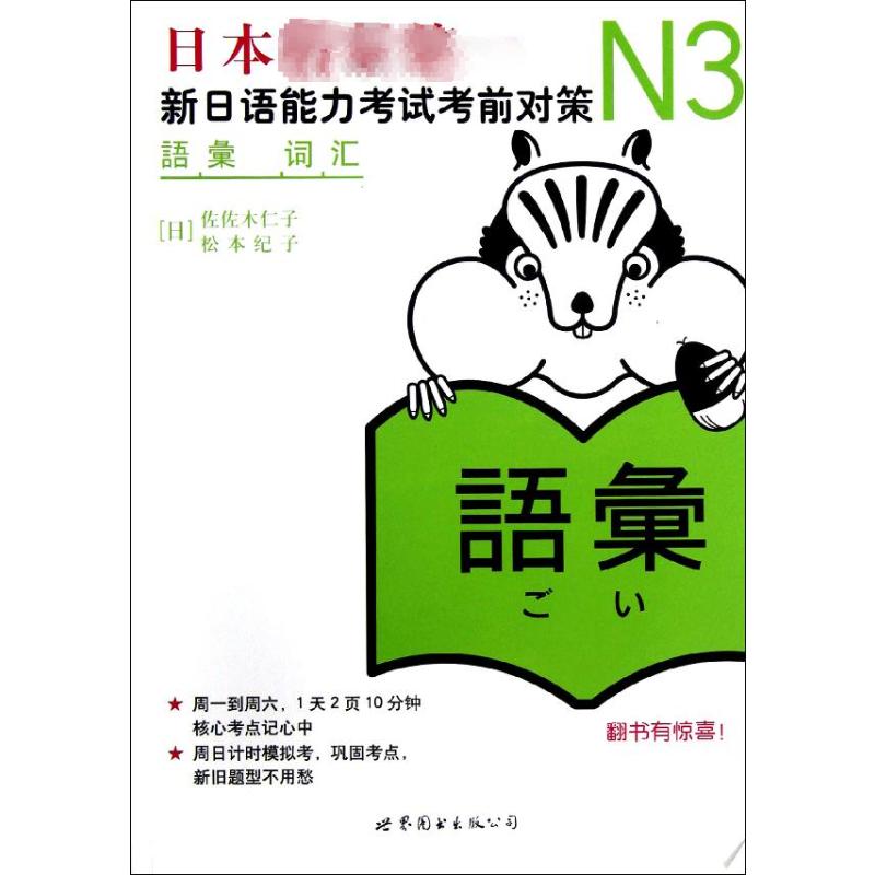 N3词汇:新日语能力考试考前对策 (日)佐佐木仁子 等 著 世界图书出版公司
