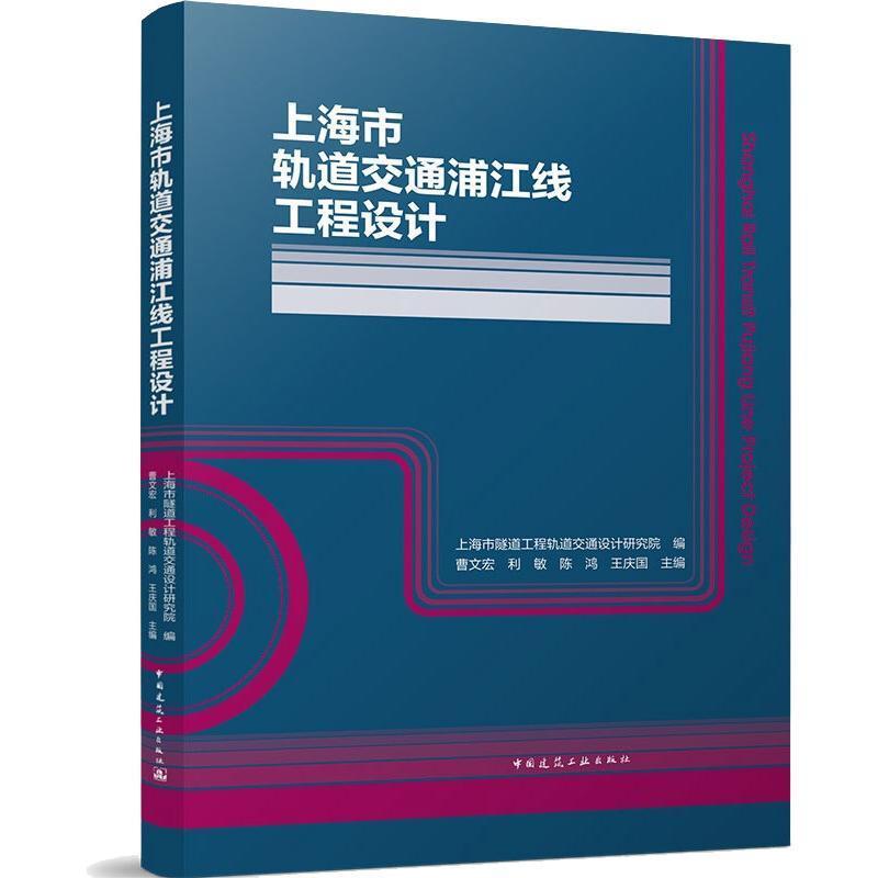 上海市轨道交通浦江线工程设计(精) 曹文宏 城市铁路轨道交通工程设计上海 建筑书籍