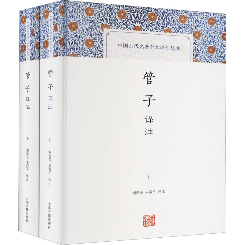 管子译注(全2册) 上海古籍出版社 谢浩范,朱迎平 译