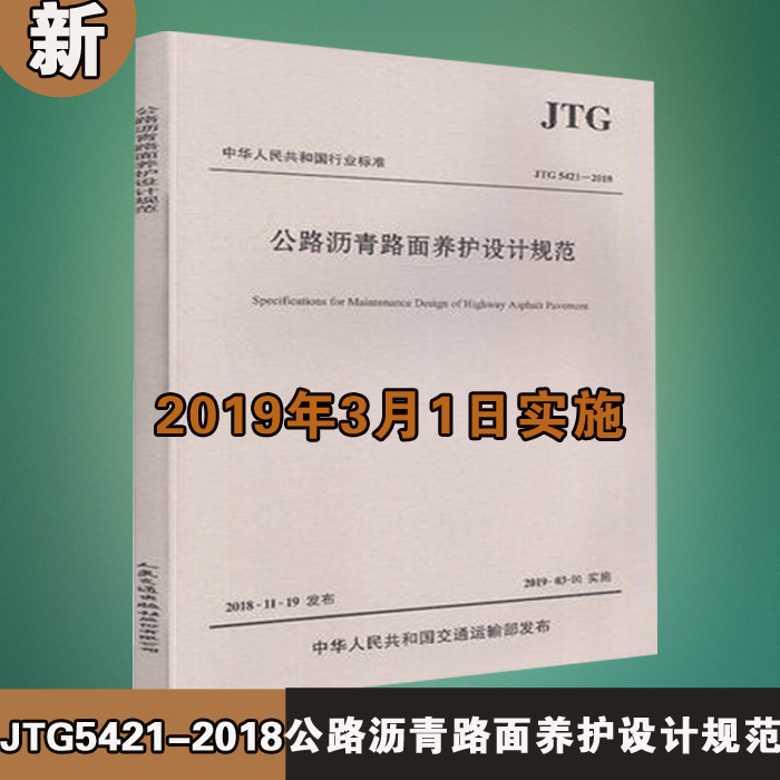 正版 2019年新JTG 5421-2018 公路沥青路面养护设计规范 人民交通出版社编 1101