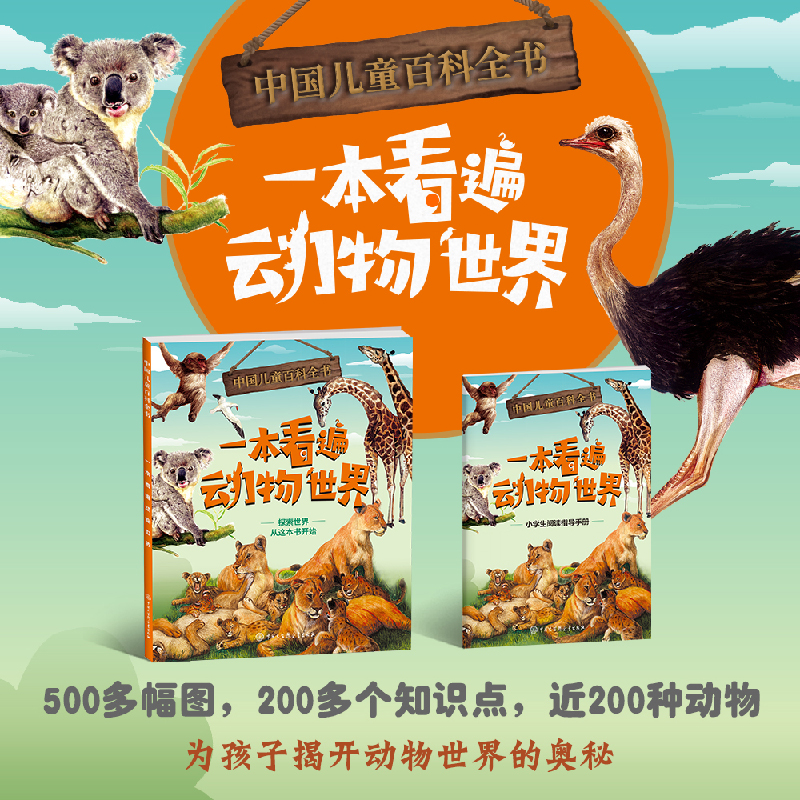 中国儿童百科全书 一本看遍动物世界 附赠小学生阅读指导手册fb 中国大百科全书出版社