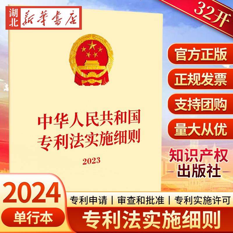 3本包邮 2024新书 中华人民共和国专利法实施细则2023 32开单行本 加强专利保护和服务 知识产权出版社 9787513091541 正版