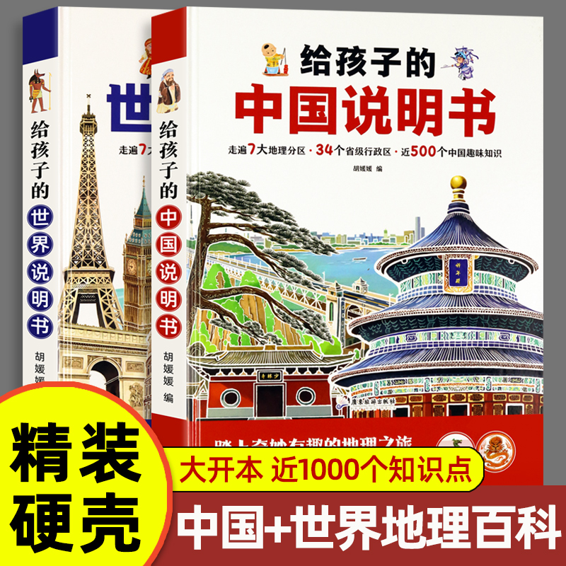给孩子的中国说明书世界说明书全套2册7大地理分区34个省级行政区趣味百科知识儿童地理百科旅游绘本用知识互动