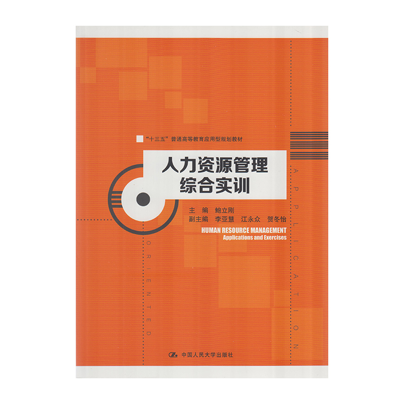 正版 人力资源管理综合实训 9787300244204  中国人民大学出版社