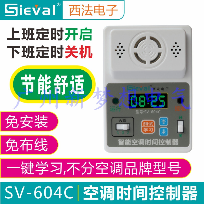 西法SV-604C智能空调时间控制器办公室节能省电自动定时控制开关