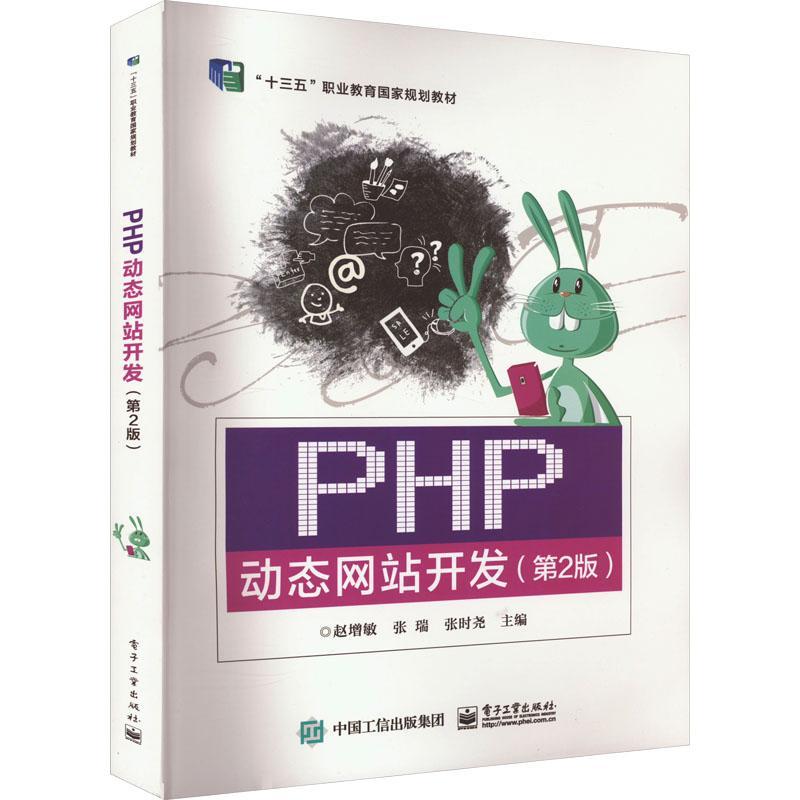 RT正版 PHP动态网站开发9787121454684 赵增敏电子工业出版社计算机与网络书籍