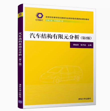 正版 汽车结构有限元分析（第2版）清华大学出版社 9787302516330