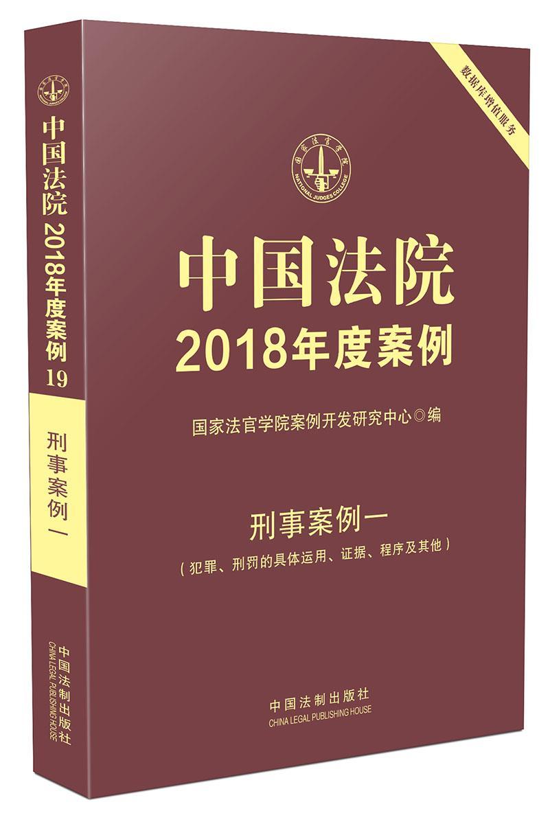 中国法院2018年度案例:19:刑事案例一:犯罪、刑罚的具体运用、证据、程序及其他 曹士兵 案例中国汇 法律书籍