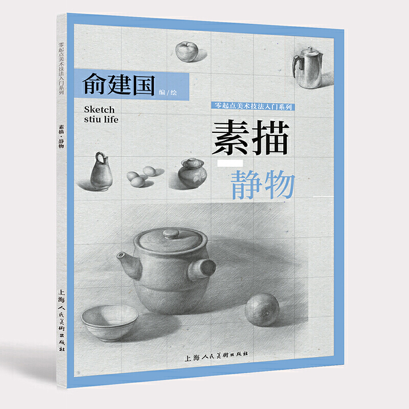 素描-静物 俞建国 上海人民美术出版社 艺术理论 新华书店正版图书籍