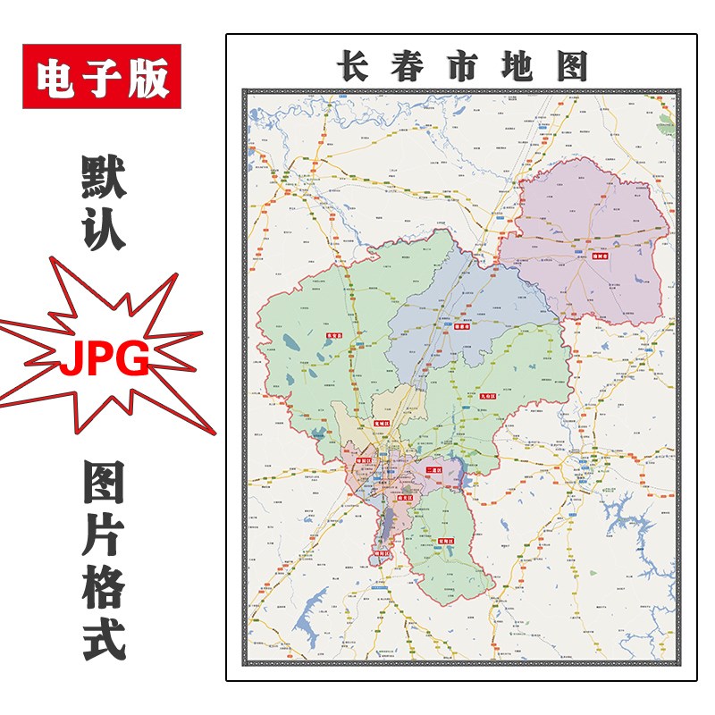 长春市地图行政区划吉林省电子版JPG高清图片2023年