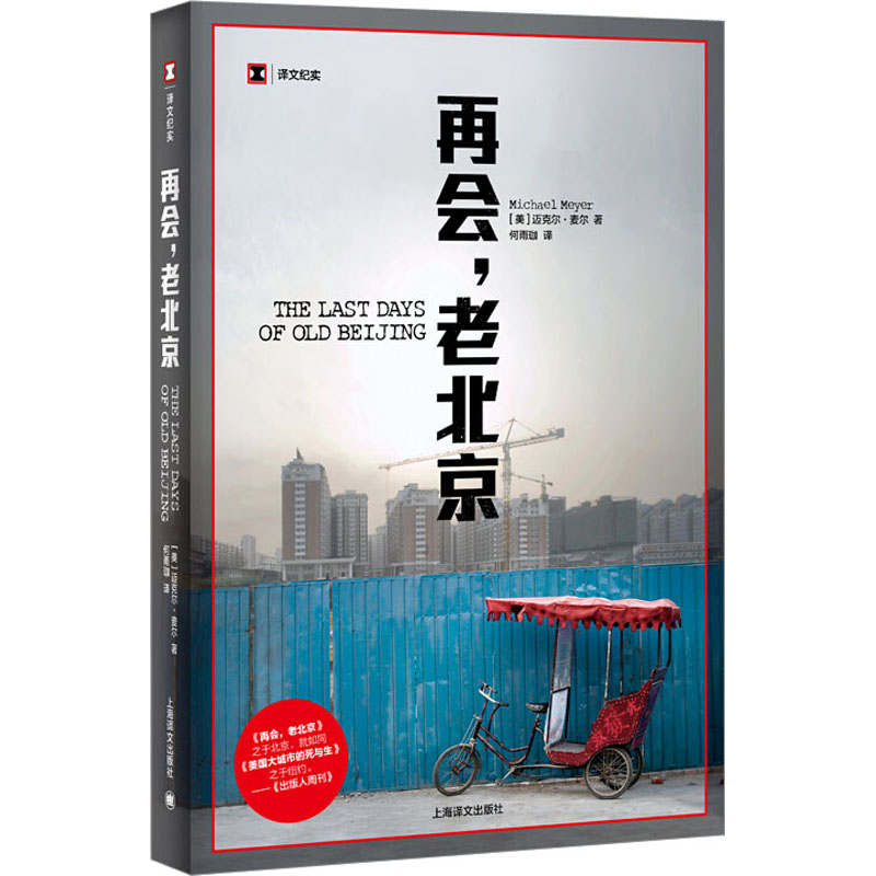 再会,老北京 一座转型的城,一段正在消逝的老街生活 (美)迈克尔·麦尔 著 何雨珈 译 上海译文出版社