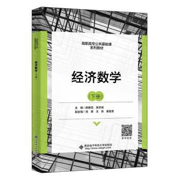 正版 经济数学（下册） 陈艳花 西安电子科技大学出版社有限公司 9787560663777 可开票