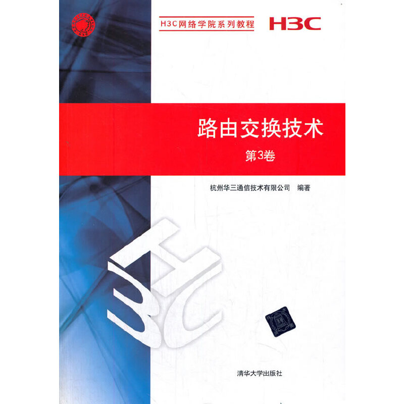 当当网 路由交换技术 第3卷（H3C网络学院系列教程） 网络与数据通信 清华大学出版社 正版书籍
