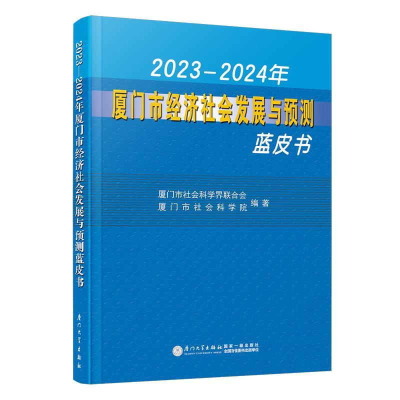 [rt] 2023-2024年厦门市经济社会发展与预测蓝皮书 9787561591642  潘少銮 厦门大学出版社 经济