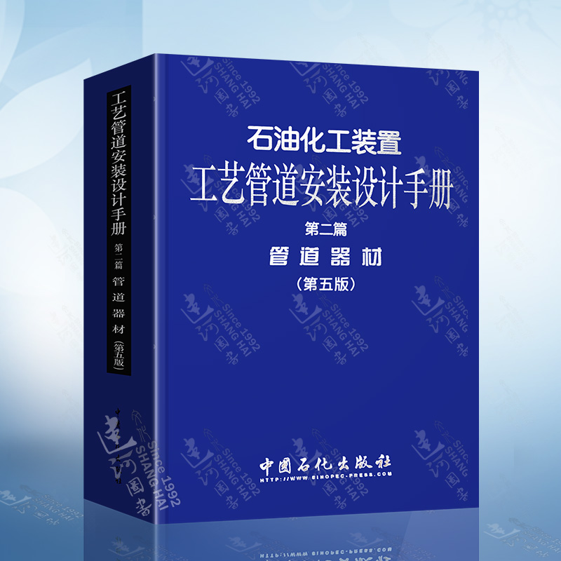 正版 石油化工装置工艺管道安装设计手册 第二篇 管道器材 第五版 中国石化出版社