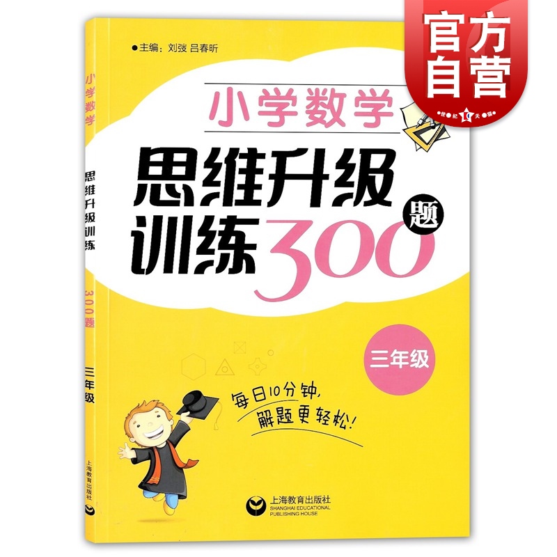 小学数学思维升级训练300题 三年级/3年级 每日10分钟解题更轻松 优等生数学辅导练习 上海教育出版社
