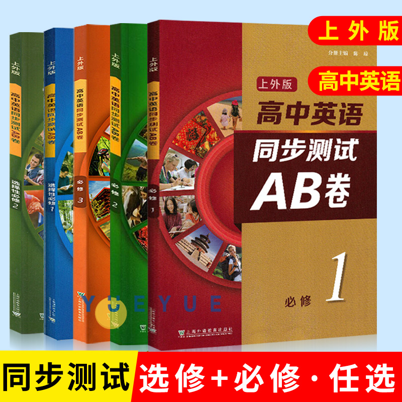 任选 上外版 高中英语同步测试ab卷必修第一二三册选修一二 高一二年级上下册/第一二学期综合训练 英语习题册 上海外语教育出版社