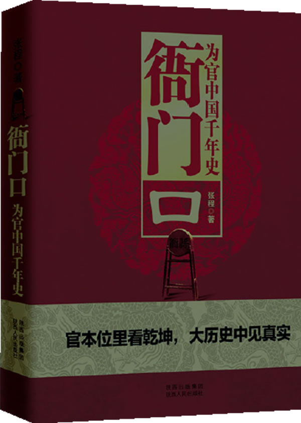 【正版包邮】 衙门口：为官中国千年史 张程 陕西人民出版社